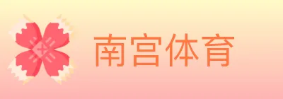 南宫体育 logo